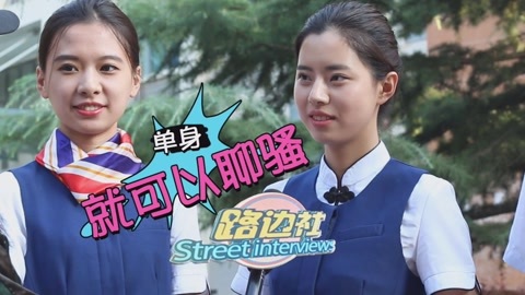 路边社 妹纸神回复！单身就可以聊骚