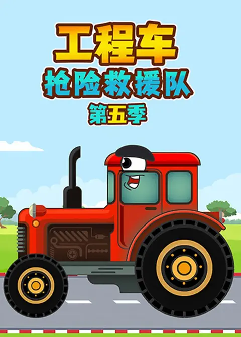 工程车抢险救援队第五季 海报