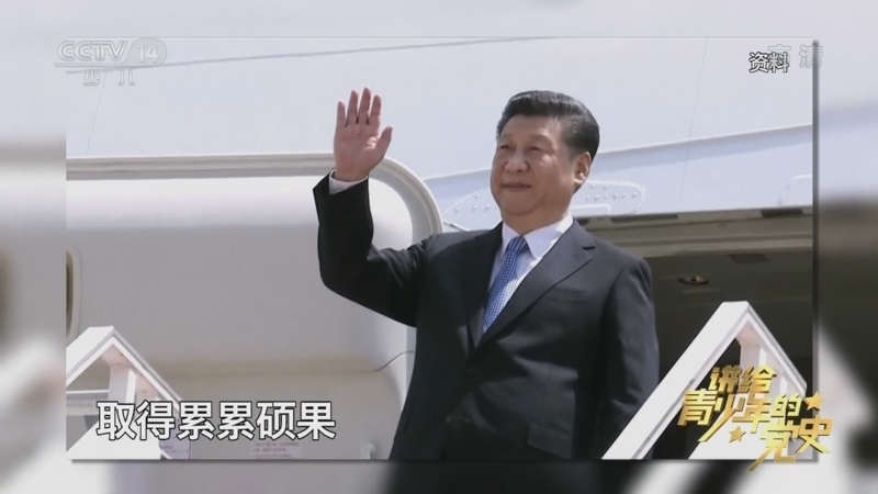 大手牵小手 《讲给青少年的党史》 第240集