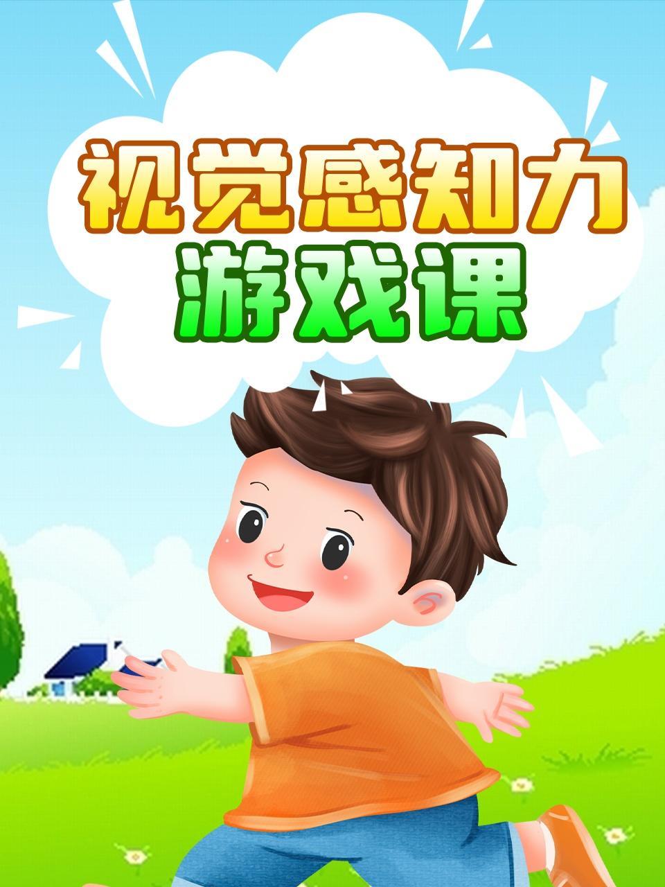 视觉感知力游戏课