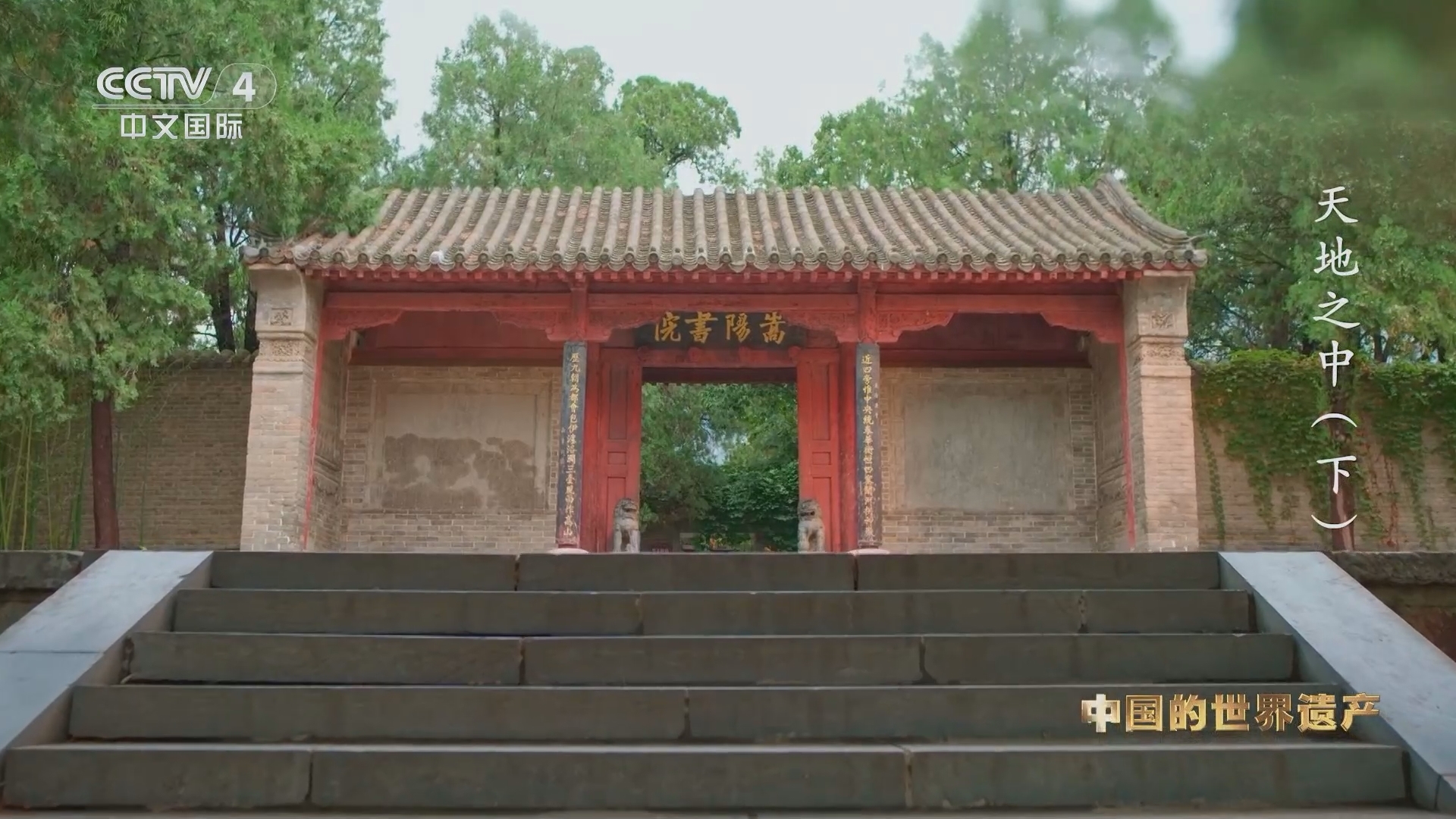 人类的记忆：中国世界遗产 《人类的记忆——中国的世界遗产》 第七十集 天地之中（下）