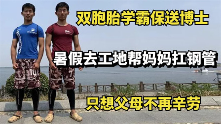 双胞胎学霸保送博士，暑假去工地帮妈妈扛钢管，只想父母不再辛劳