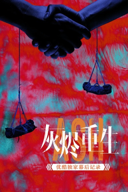 灰烬重生优酷独家幕后记录