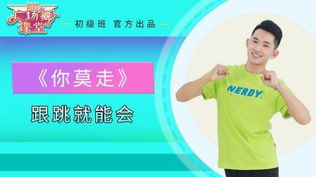 零基础带你学跳广场舞《你莫走》不信你学不会