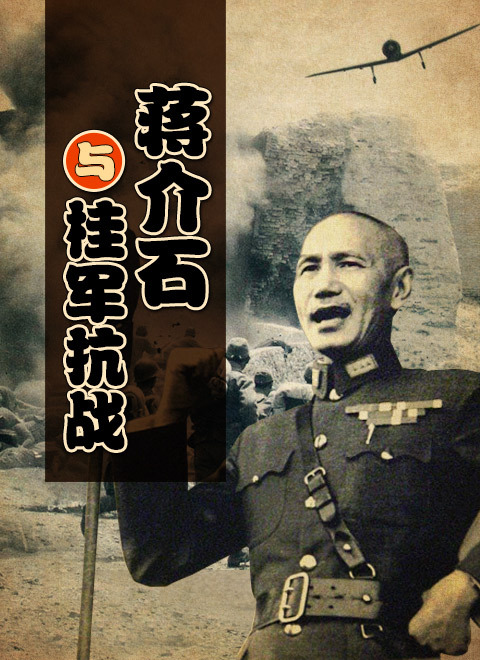 蒋介石与桂军抗战 海报
