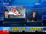 新闻1+1 《新闻1+1》 20151030 “全面放开二孩” 生还是不生？