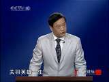 百家讲坛 百家讲坛 2010年 第177期 “败走麦城”为哪般