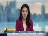 环球经济连线 《环球财经连线》 20160528