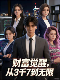财富觉醒：从3千7到无限 动态漫画