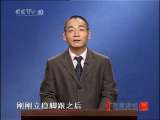 百家讲坛 三言二拍（5）皇帝与无赖 百家讲坛20101228
