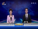 山东新闻联播 《山东新闻联播》 20170515