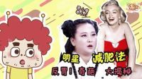 囧闻一箩筐 反胃 明星奇葩减肥法大揭秘 546