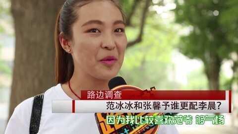 路边社 神回复 范冰冰张馨予谁更配李晨
