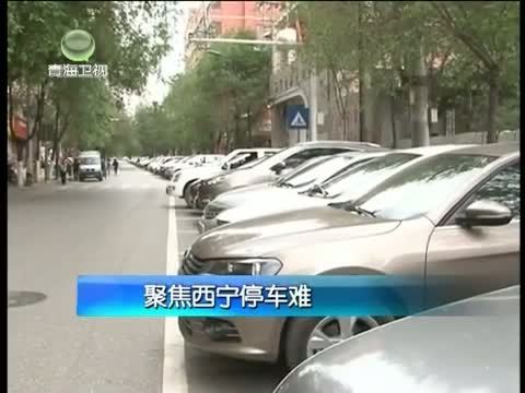 江源扫描 《江源扫描》 20140720 聚焦西宁停车难