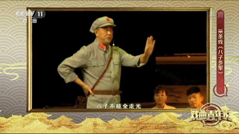 《戏曲青年说》 20210718 八子参军