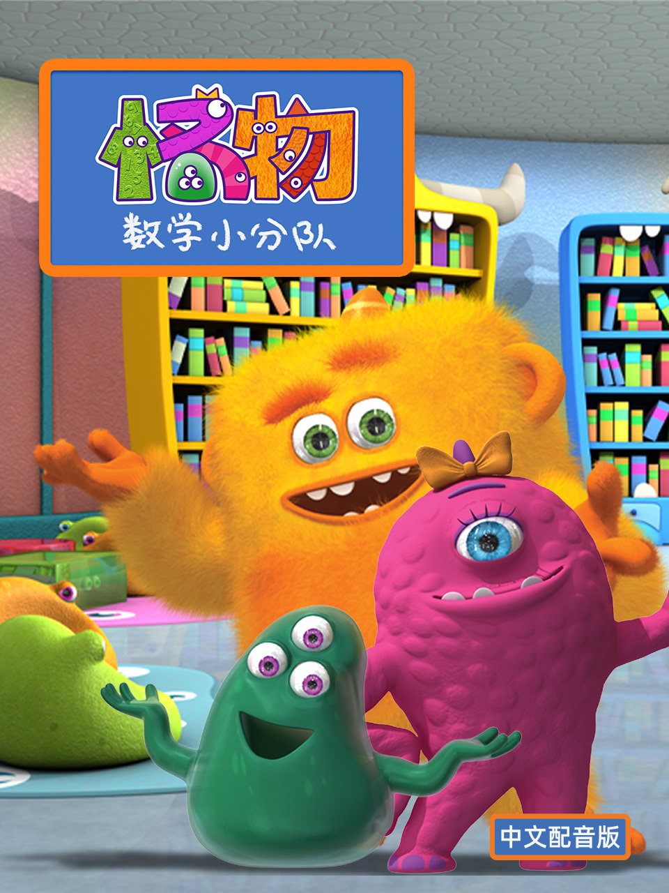 怪物数学小分队 第一季 中文配音