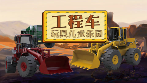 工程车玩具儿童乐园