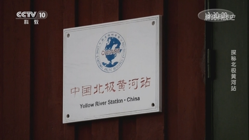 解码科技史 《解码科技史》 20240728 探秘北极黄河站
