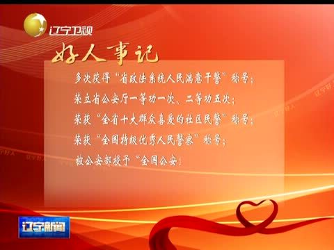 辽宁新闻 《辽宁新闻》 20140902
