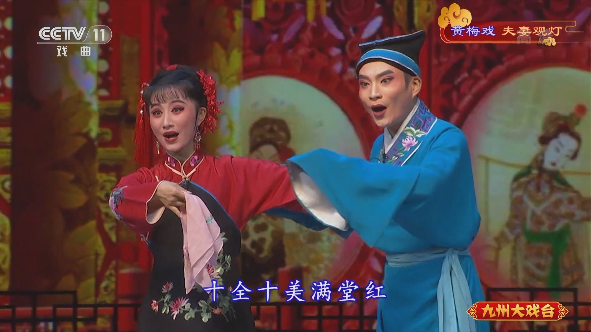 《九州大戏台》 20211224 黄梅戏《夫妻观灯》
