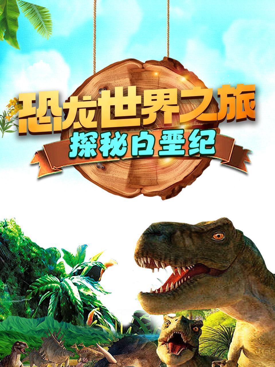 恐龙世界之旅：探秘白垩纪
