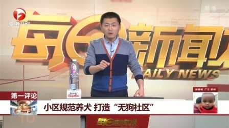 每日新闻报 小区规范养犬，打造“无狗社区”