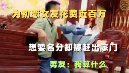 品人生百味第二季 为初恋女友花费近百万，想要名分却被赶出家门，男友：我算什么