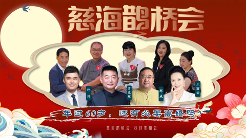 年过60岁，还有必要离婚吗？（慈海鹊桥会47期）