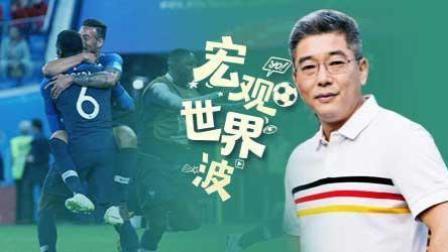 竖看宏观世界波 足球没捷径 法国队“闯”进决赛