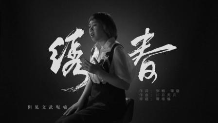 不要音乐 第一季 独家翻唱绣春刀主题曲《绣春》