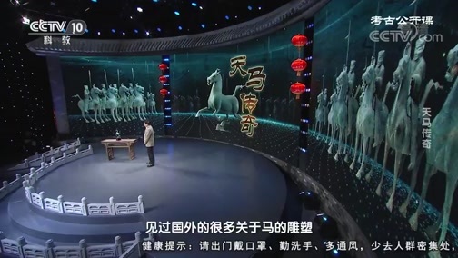 考古公开课 《考古公开课》 20200301 天马传奇