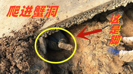 思乡渔夫赶海 这么刁钻的螃蟹洞也只有渔夫敢挖，一般人看了会怕，属实厉害！