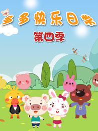 多多快乐日常 第4季