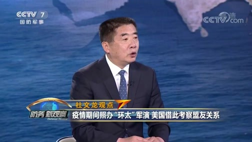 防务新观察 《防务新观察》 20200504 抗疫不力军演凑数 美军当“麻烦制造者”多行不义