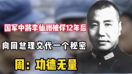 华夏史录 国军中将李仙洲被俘12年后，向周总理交代一个秘密