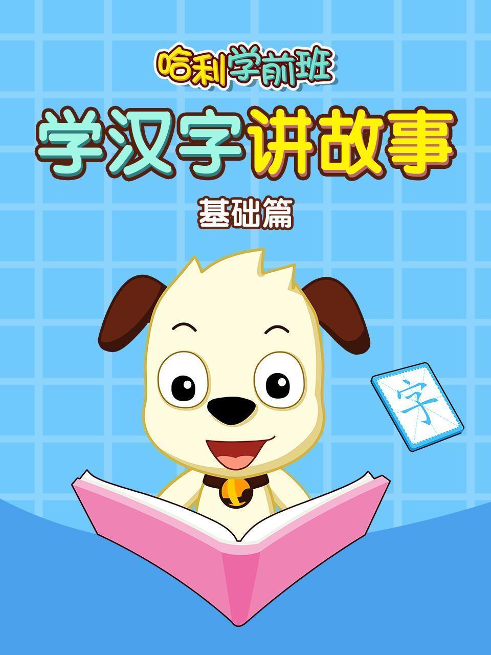 哈利学前班 学汉字讲故事 基础篇