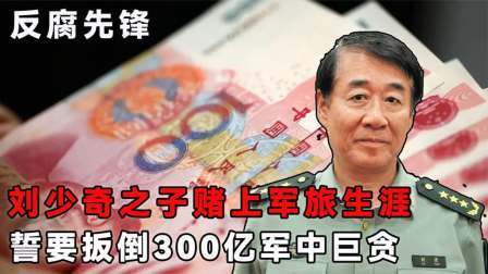 史记文学社第三季 为除掉军中巨贪，伟人之子不惜赌上军旅生涯，誓将大老虎拉下马