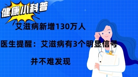 养生之堂 艾滋病新增130万人！医生提醒：艾滋病有3个明显信号