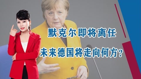 不再顺应民意担任总理，默克尔时代即将落幕，德国将何去何从？