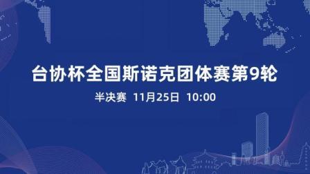 2020全国斯诺克团体锦标赛 台协杯全国斯诺克团体赛半决赛
