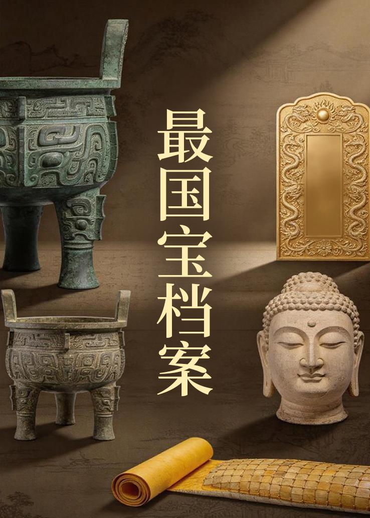 最国宝档案