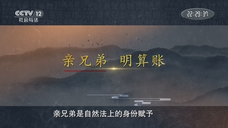 《法律讲堂(文史版)》 20251219 中华法谚·亲兄弟明算账