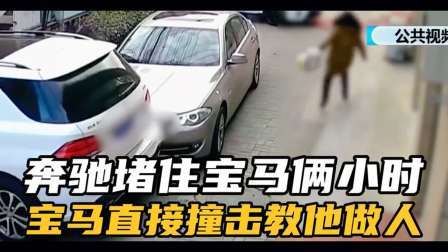 品人生百味第二季 奔驰车堵住宝马车，好几个小时都联系不到车主
