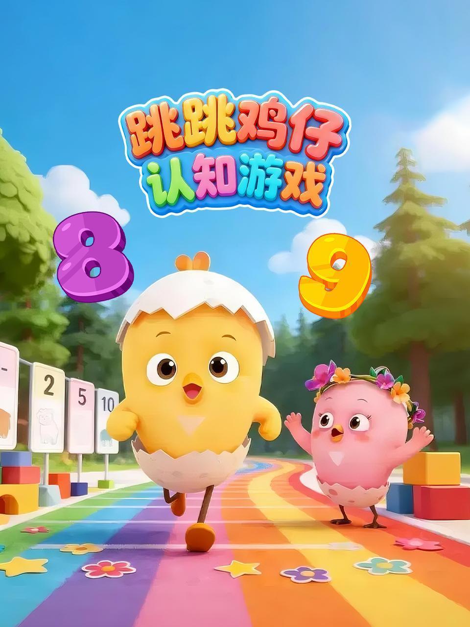 跳跳鸡仔认知游戏