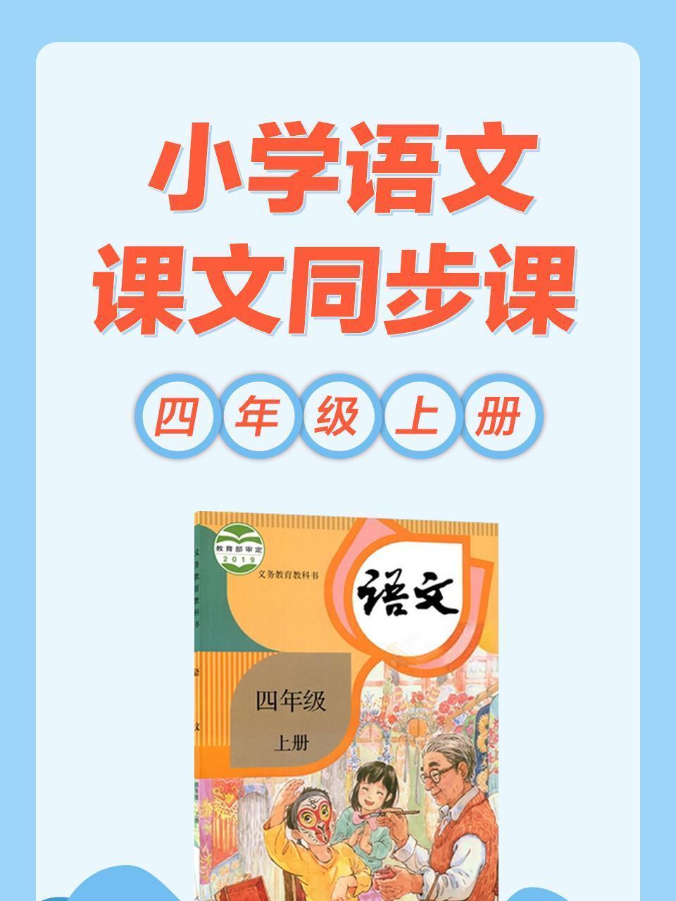 小学语文 课文同步课 四年级上册
