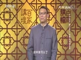 百家讲坛 《百家讲坛》 20171207 水浒智慧（第三部）7 燕青的幸福规划