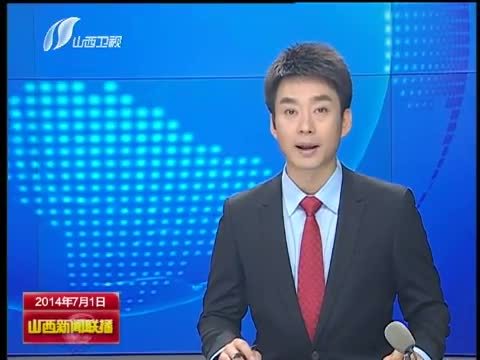山西新闻联播 《山西新闻联播》 20140701