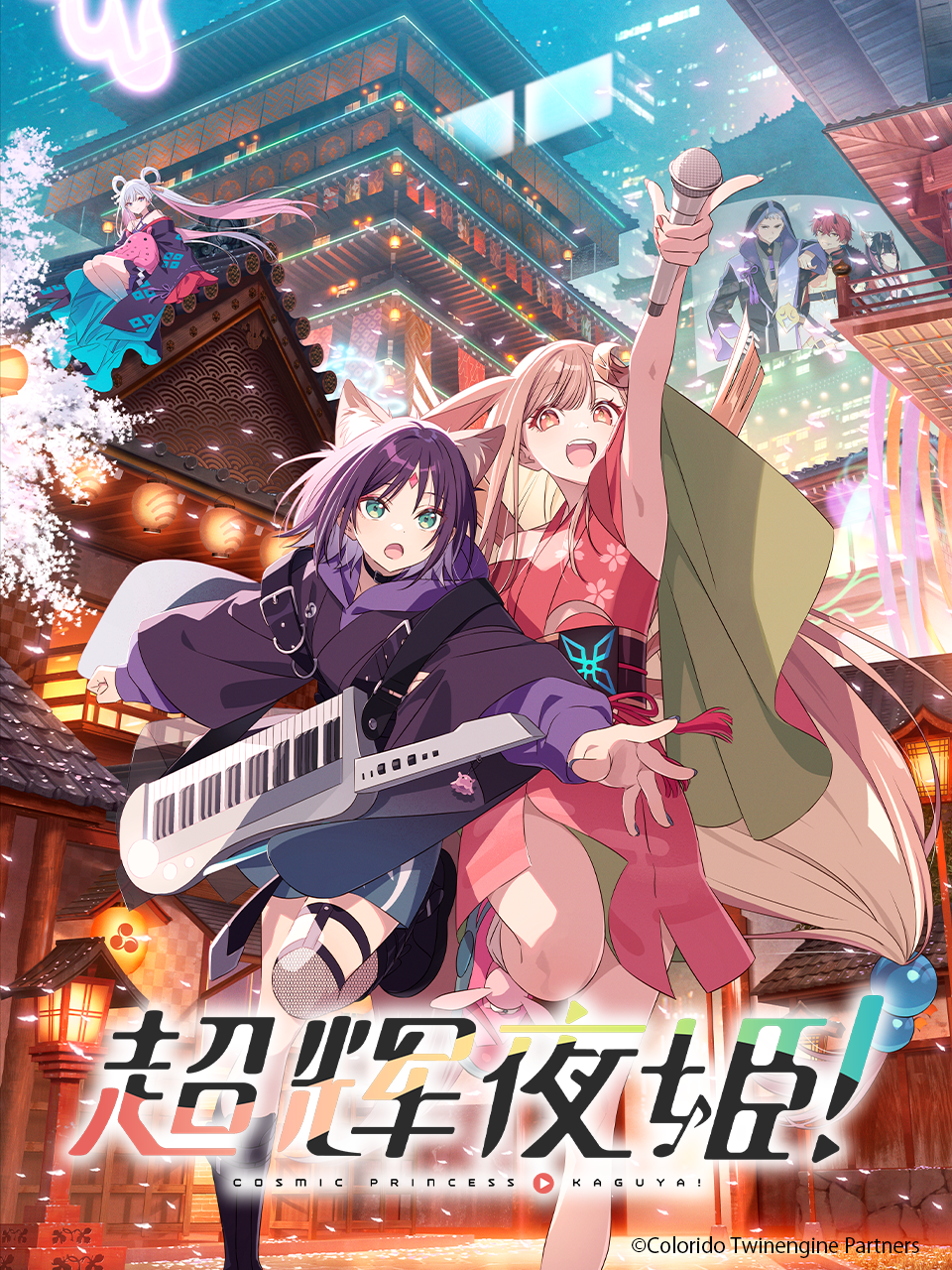 超辉夜姬！