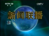 新闻联播 新闻联播完整版视频 20150805