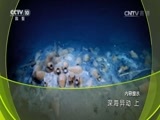 地理中国 《地理中国》 20160912 深海异动 上
